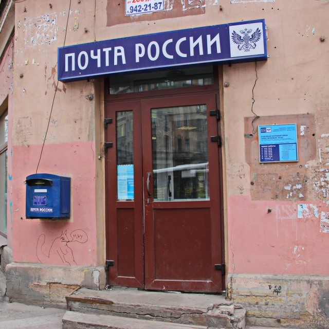 Почта России