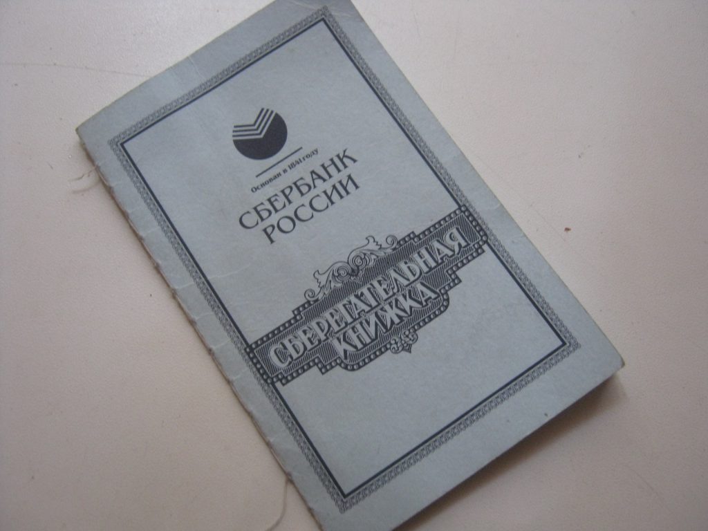 Банковская книга. Сберкнижка. Банковская книжка. Банковская сберегательная книжка. Книжка Сбербанка.