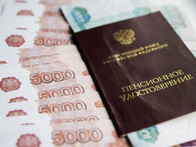 пенсия