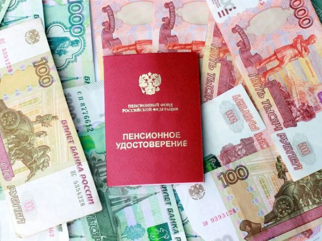 пенсия